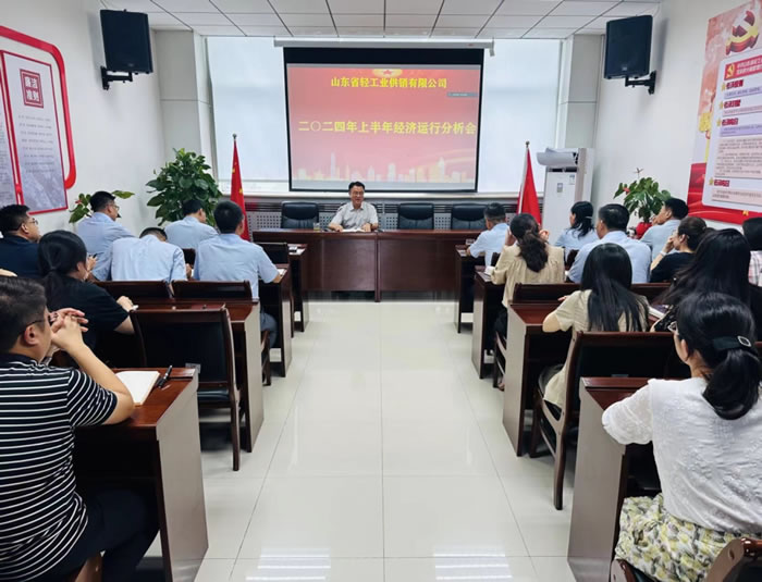 輕工供銷公司召開2024年度上半年經(jīng)